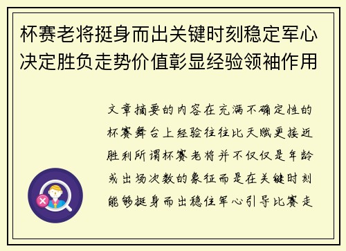 杯赛老将挺身而出关键时刻稳定军心决定胜负走势价值彰显经验领袖作用