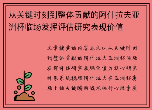 从关键时刻到整体贡献的阿什拉夫亚洲杯临场发挥评估研究表现价值 从关键时刻到整体贡献的阿什拉夫亚洲杯临场发挥评估研究表现价值