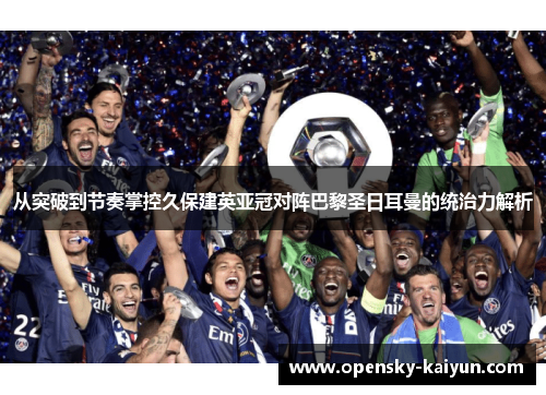 从突破到节奏掌控久保建英亚冠对阵巴黎圣日耳曼的统治力解析 从突破到节奏掌控久保建英亚冠对阵巴黎圣日耳曼的统治力解析