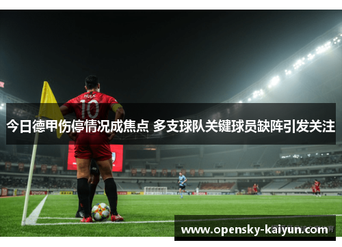 今日德甲伤停情况成焦点 多支球队关键球员缺阵引发关注