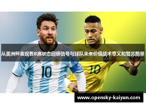 从美洲杯表现看B席状态回暖信号与球队未来价值战术意义和复苏前景 从美洲杯表现看B席状态回暖信号与球队未来价值战术意义和复苏前景