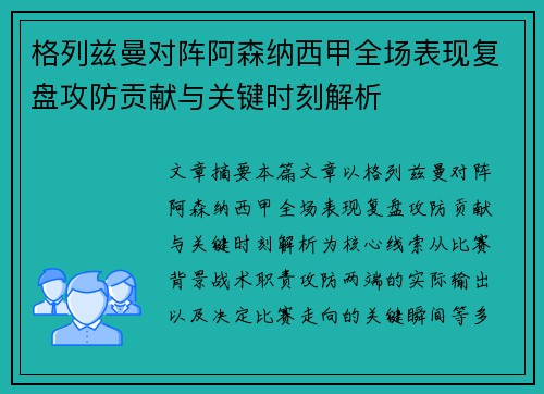 格列兹曼对阵阿森纳西甲全场表现复盘攻防贡献与关键时刻解析 格列兹曼对阵阿森纳西甲全场表现复盘攻防贡献与关键时刻解析