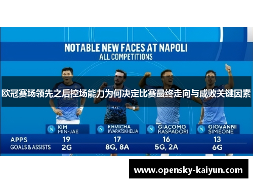 欧冠赛场领先之后控场能力为何决定比赛最终走向与成败关键因素 欧冠赛场领先之后控场能力为何决定比赛最终走向与成败关键因素