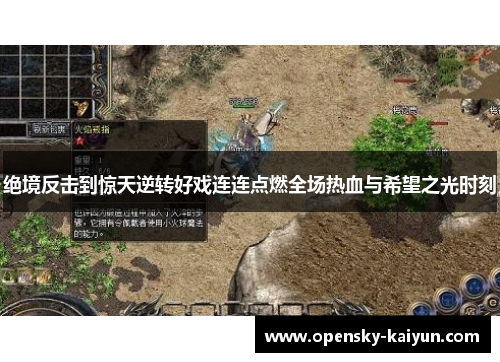 绝境反击到惊天逆转好戏连连点燃全场热血与希望之光时刻