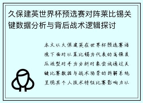 久保建英世界杯预选赛对阵莱比锡关键数据分析与背后战术逻辑探讨