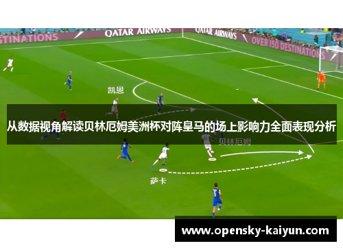 从数据视角解读贝林厄姆美洲杯对阵皇马的场上影响力全面表现分析