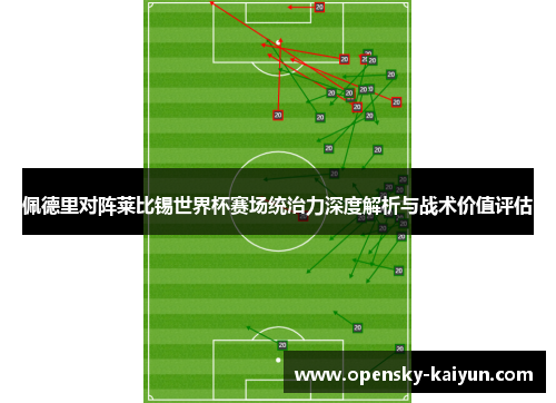 佩德里对阵莱比锡世界杯赛场统治力深度解析与战术价值评估 佩德里对阵莱比锡世界杯赛场统治力深度解析与战术价值评估