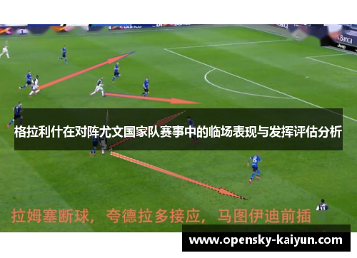 格拉利什在对阵尤文国家队赛事中的临场表现与发挥评估分析