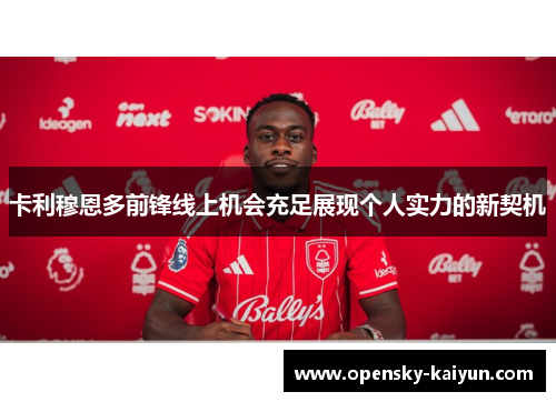 卡利穆恩多前锋线上机会充足展现个人实力的新契机 卡利穆恩多前锋线上机会充足展现个人实力的新契机