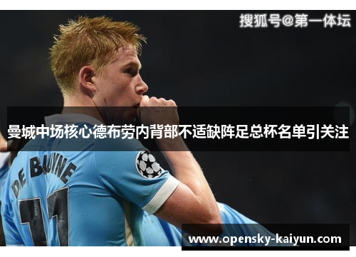 曼城中场核心德布劳内背部不适缺阵足总杯名单引关注