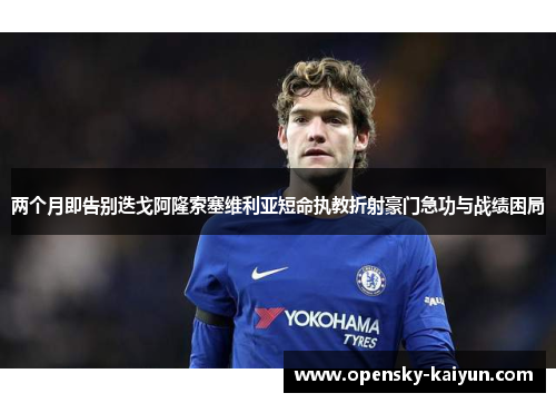 两个月即告别迭戈阿隆索塞维利亚短命执教折射豪门急功与战绩困局