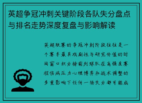英超争冠冲刺关键阶段各队失分盘点与排名走势深度复盘与影响解读 英超争冠冲刺关键阶段各队失分盘点与排名走势深度复盘与影响解读