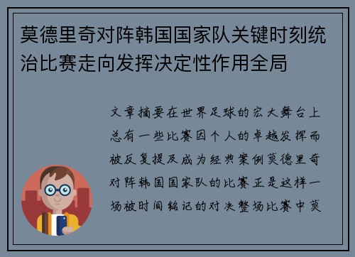 莫德里奇对阵韩国国家队关键时刻统治比赛走向发挥决定性作用全局 莫德里奇对阵韩国国家队关键时刻统治比赛走向发挥决定性作用全局