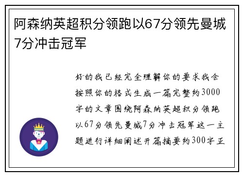 阿森纳英超积分领跑以67分领先曼城7分冲击冠军 阿森纳英超积分领跑以67分领先曼城7分冲击冠军