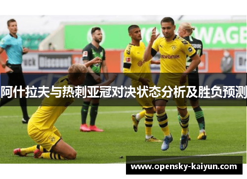 阿什拉夫与热刺亚冠对决状态分析及胜负预测 阿什拉夫与热刺亚冠对决状态分析及胜负预测