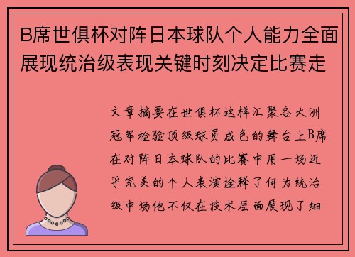 B席世俱杯对阵日本球队个人能力全面展现统治级表现关键时刻决定比赛走向 B席世俱杯对阵日本球队个人能力全面展现统治级表现关键时刻决定比赛走向