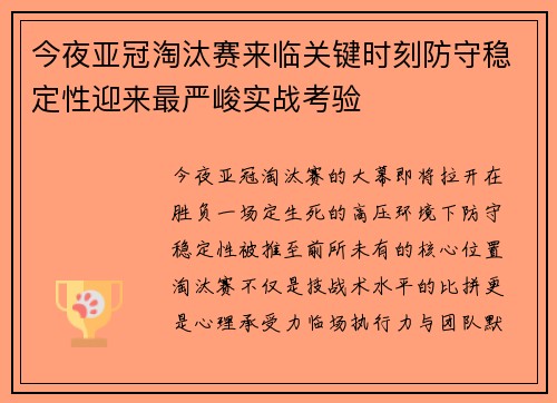 今夜亚冠淘汰赛来临关键时刻防守稳定性迎来最严峻实战考验 今夜亚冠淘汰赛来临关键时刻防守稳定性迎来最严峻实战考验