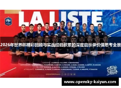 2026年世界杯精彩回顾与实战经验积累的深度启示录价值思考全景