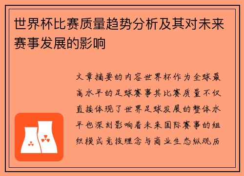 世界杯比赛质量趋势分析及其对未来赛事发展的影响