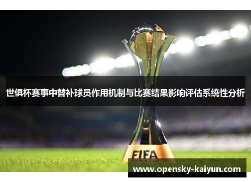 世俱杯赛事中替补球员作用机制与比赛结果影响评估系统性分析
