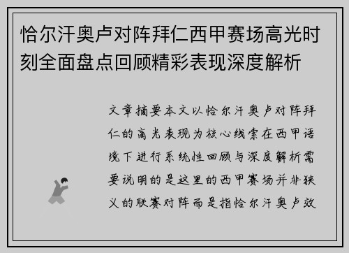 恰尔汗奥卢对阵拜仁西甲赛场高光时刻全面盘点回顾精彩表现深度解析 恰尔汗奥卢对阵拜仁西甲赛场高光时刻全面盘点回顾精彩表现深度解析
