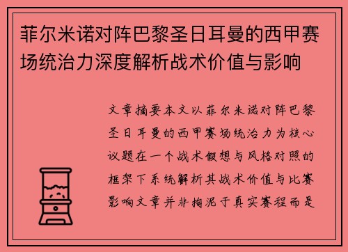 菲尔米诺对阵巴黎圣日耳曼的西甲赛场统治力深度解析战术价值与影响