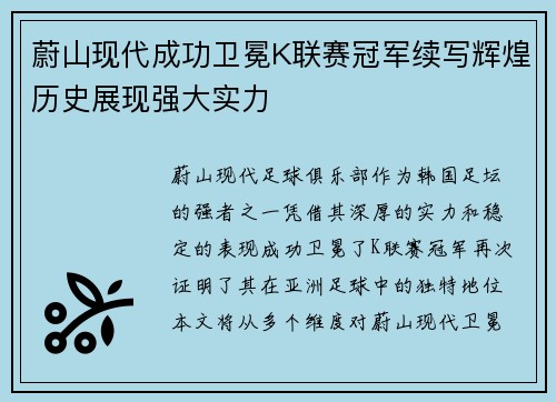 蔚山现代成功卫冕K联赛冠军续写辉煌历史展现强大实力