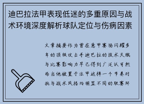 迪巴拉法甲表现低迷的多重原因与战术环境深度解析球队定位与伤病因素