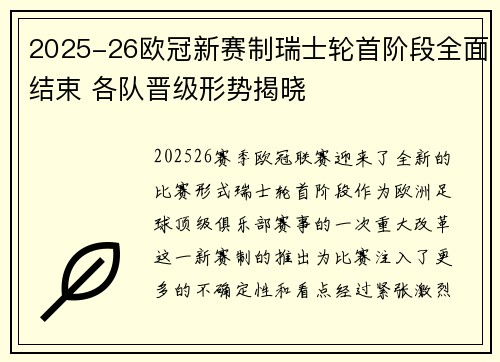 2025-26欧冠新赛制瑞士轮首阶段全面结束 各队晋级形势揭晓