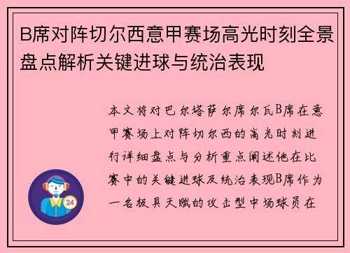 B席对阵切尔西意甲赛场高光时刻全景盘点解析关键进球与统治表现