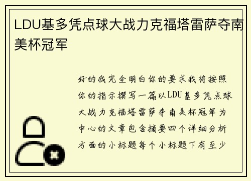 LDU基多凭点球大战力克福塔雷萨夺南美杯冠军 LDU基多凭点球大战力克福塔雷萨夺南美杯冠军