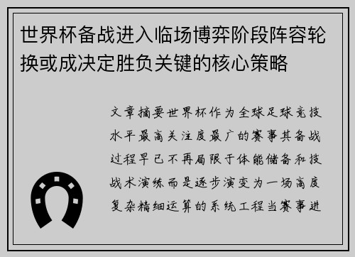 世界杯备战进入临场博弈阶段阵容轮换或成决定胜负关键的核心策略 世界杯备战进入临场博弈阶段阵容轮换或成决定胜负关键的核心策略