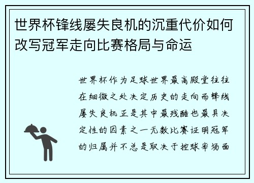 世界杯锋线屡失良机的沉重代价如何改写冠军走向比赛格局与命运 世界杯锋线屡失良机的沉重代价如何改写冠军走向比赛格局与命运
