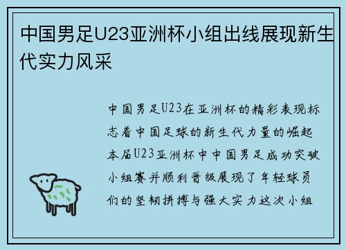 中国男足U23亚洲杯小组出线展现新生代实力风采 中国男足U23亚洲杯小组出线展现新生代实力风采