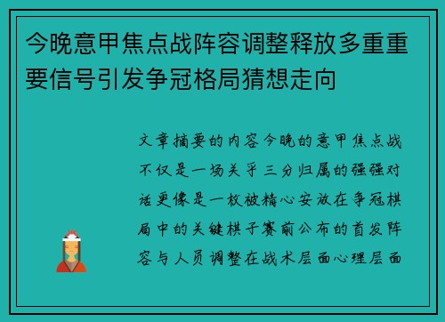 今晚意甲焦点战阵容调整释放多重重要信号引发争冠格局猜想走向 今晚意甲焦点战阵容调整释放多重重要信号引发争冠格局猜想走向