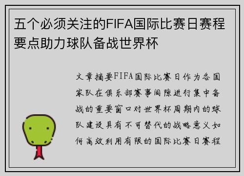 五个必须关注的FIFA国际比赛日赛程要点助力球队备战世界杯