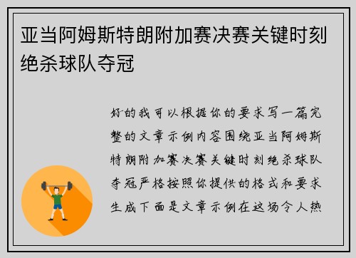 亚当阿姆斯特朗附加赛决赛关键时刻绝杀球队夺冠 亚当阿姆斯特朗附加赛决赛关键时刻绝杀球队夺冠