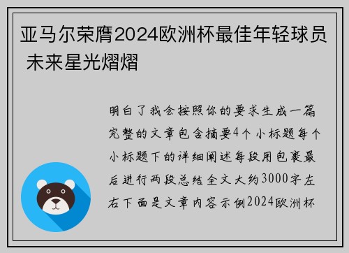 亚马尔荣膺2024欧洲杯最佳年轻球员 未来星光熠熠