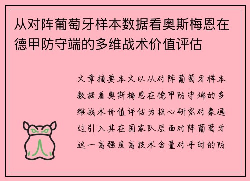 从对阵葡萄牙样本数据看奥斯梅恩在德甲防守端的多维战术价值评估