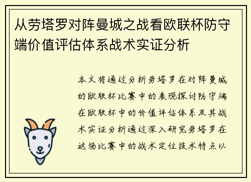 从劳塔罗对阵曼城之战看欧联杯防守端价值评估体系战术实证分析
