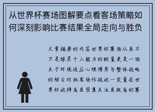 从世界杯赛场图解要点看客场策略如何深刻影响比赛结果全局走向与胜负