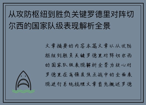 从攻防枢纽到胜负关键罗德里对阵切尔西的国家队级表现解析全景 从攻防枢纽到胜负关键罗德里对阵切尔西的国家队级表现解析全景