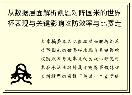 从数据层面解析凯恩对阵国米的世界杯表现与关键影响攻防效率与比赛走向 从数据层面解析凯恩对阵国米的世界杯表现与关键影响攻防效率与比赛走向