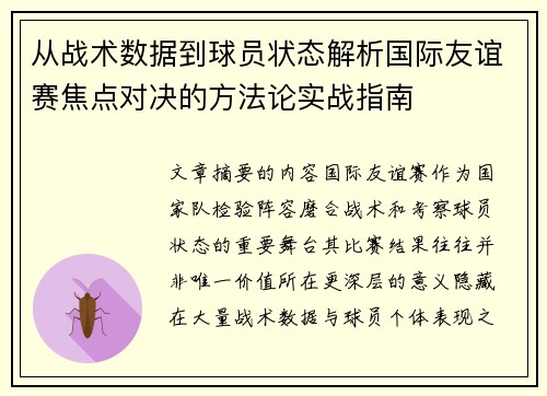 从战术数据到球员状态解析国际友谊赛焦点对决的方法论实战指南 从战术数据到球员状态解析国际友谊赛焦点对决的方法论实战指南