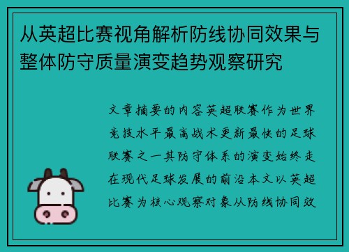 从英超比赛视角解析防线协同效果与整体防守质量演变趋势观察研究
