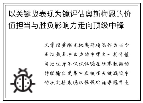 以关键战表现为镜评估奥斯梅恩的价值担当与胜负影响力走向顶级中锋 以关键战表现为镜评估奥斯梅恩的价值担当与胜负影响力走向顶级中锋