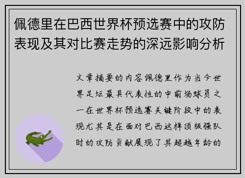 佩德里在巴西世界杯预选赛中的攻防表现及其对比赛走势的深远影响分析 佩德里在巴西世界杯预选赛中的攻防表现及其对比赛走势的深远影响分析