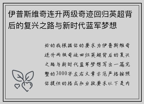 伊普斯维奇连升两级奇迹回归英超背后的复兴之路与新时代蓝军梦想 伊普斯维奇连升两级奇迹回归英超背后的复兴之路与新时代蓝军梦想