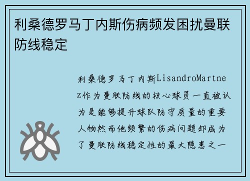 利桑德罗马丁内斯伤病频发困扰曼联防线稳定