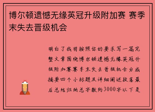 博尔顿遗憾无缘英冠升级附加赛 赛季末失去晋级机会 博尔顿遗憾无缘英冠升级附加赛 赛季末失去晋级机会
